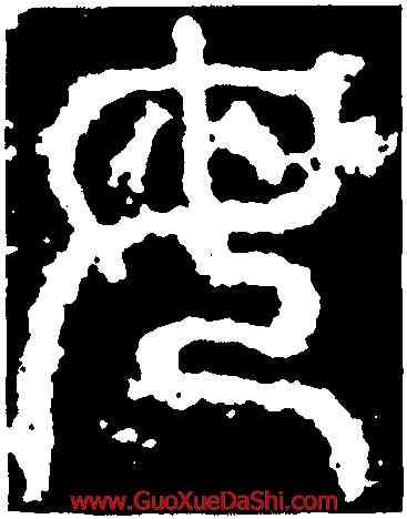 母,開母石闕,書法字典